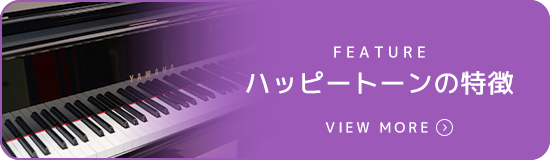 ハッピートーンの特徴