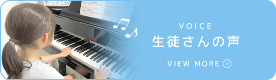生徒さんの声