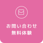 お問い合わせ、無料体験