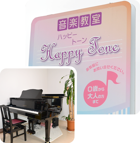 音楽教室ハッピートーン